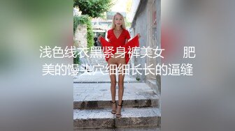 浅色线衣黑紧身裤美女❤️肥美的馒头穴细细长长的逼缝