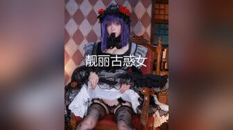 【新片速遞】【超美高端❤️罕见露脸露点】极品CosPlay爆机少女【喵小吉】纯欲系新作《深夜地铁》极致粉穴豪乳露出 超清4K原版 