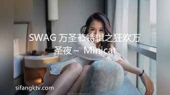 SWAG 万圣节特辑之狂欢万圣夜～ Minicat