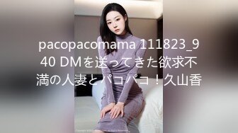 pacopacomama 111823_940 DMを送ってきた欲求不満の人妻とパコパコ！久山香