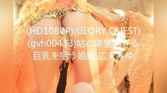 (HD1080P)(GLORY QUEST)(gvh00433)姑の卑猥過ぎる巨乳を狙う娘婿 広末みゆ