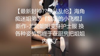 能攻能守伪娘操真娘！长沙高颜值妹子吴思芸被伪娘手口并用无套内射！