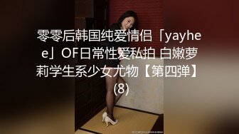 零零后韩国纯爱情侣「yayhee」OF日常性爱私拍 白嫩萝莉学生系少女尤物【第四弹】 (8)