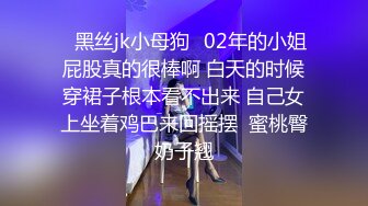 ✨黑丝jk小母狗✨02年的小姐屁股真的很棒啊 白天的时候穿裙子根本看不出来 自己女上坐着鸡巴来回摇摆  蜜桃臀奶子翘