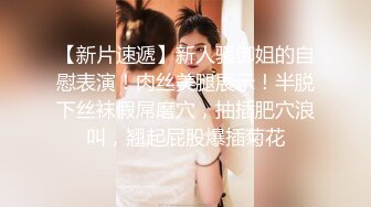 【新片速遞 】 小仙女等你来吃贵州酸汤鱼❤️这青春韶华的酮体，实在是妙~ 