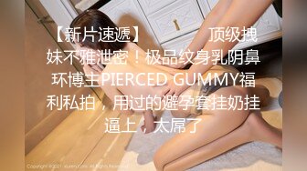 【新片速遞】   ⚫️⚫️顶级拽妹不雅泄密！极品纹身乳阴鼻环博主PIERCED GUMMY福利私拍，用过的避孕套挂奶挂逼上，太屌了