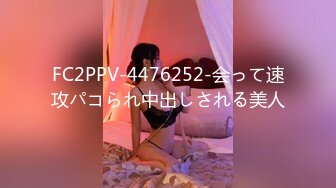 FC2PPV-4476252-会って速攻パコられ中出しされる美人