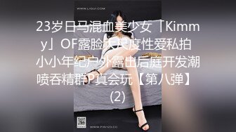 23岁日马混血美少女「Kimmy」OF露脸大尺度性爱私拍 小小年纪户外露出后庭开发潮喷吞精群P真会玩【第八弹】 (2)