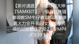 【新片速遞】 牛逼绿帽大神『SAMKEIT』❤️极品丝袜骚妻调教SM牛仔裤 绿帽献妻单男火力全开 极品女友被单男操的屁股都红了[2.24G/MP4/03:39:14]