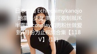 日本主播 Echiechimykanojo  地雷系少女 美腿可爱制服JK半露脸 cosplay和男粉丝做爱到4月份为止视频合集【118V】 (11)