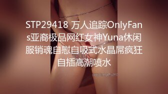 STP29418 万人追踪OnlyFans亚裔极品网红女神Yuna休闲服销魂自慰自吸式水晶屌疯狂自插高潮喷水