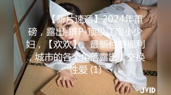 ♈♈♈【新片速遞】2024年重磅，露出-群P-顶级江南小少妇，【欢欢】。最新付费福利，城市的各个角落露出，交换性爱 (1)