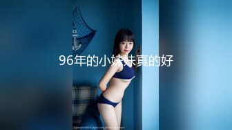 96年的小妹妹真的好