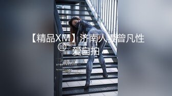 ★☆福利分享☆★东北师范大学美术生高挑模特学妹「王雨沫」被摄影师骗上床，身着情趣内衣疯狂被肏视频流出