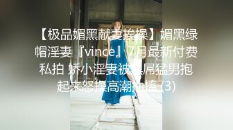 【极品媚黑献妻挨操】媚黑绿帽淫妻『vince』7月最新付费私拍 娇小淫妻被黑屌猛男抱起来怒操高潮抽搐 (3)