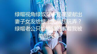 爆乳丰满的邻家漂亮女孩，被偷窥多日被迷奸MJ长相清纯，不算很漂亮 但有独特气质！干了两炮，激烈抽插也不醒