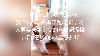 【OnlyFans】逃亡JJ爱KK，狂干群P，大型淫乱场面，两人真实夫妻，女的身材超级棒，群p的场面太过震撼 46