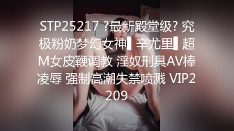 STP25217 ?最新殿堂级? 究极粉奶梦幻女神▌辛尤里▌超M女皮鞭调教 淫奴刑具AV棒凌辱 强制高潮失禁喷溅 VIP2209