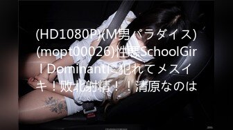 (HD1080P)(M男パラダイス)(mopt00026)性悪SchoolGirl Dominantに犯れてメスイキ！败北射精！！清原なのは