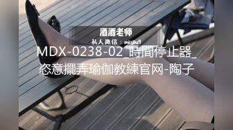 MDX-0238-02_時間停止器_恣意擺弄瑜伽教練官网-陶子