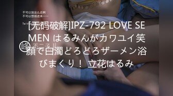 [无码破解]IPZ-792 LOVE SEMEN はるみんがカワユイ笑顔で白濁どろどろザーメン浴びまくり！ 立花はるみ