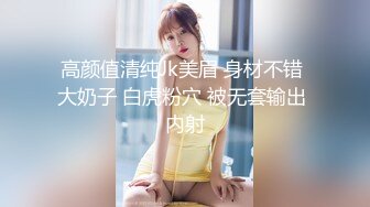 高颜值清纯Jk美眉 身材不错 大奶子 白虎粉穴 被无套输出 内射