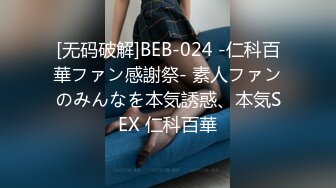 [无码破解]BEB-024 -仁科百華ファン感謝祭- 素人ファンのみんなを本気誘惑、本気SEX 仁科百華