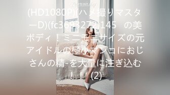 『ED Mosaic』178CM 极品黑丝美女 不敢告诉男友 其实她也想试试别的男人！ (2)