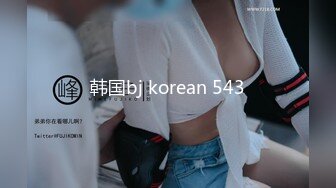 韩国bj korean 543