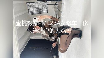 蜜桃影像PME234女修车工修缮客户的大鸡巴