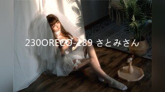 230ORECO-189 さとみさん