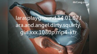 larasplayground.14.01.07.lara.and.angel.dirty.squirty.girl.xxx.1080p.mp4-ktr