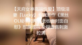 【天府女神高端性爱】顶级淫妻『Lucky』专属新作《黑丝OL秘书和两位老板面对面自慰》怼操浪叫 全程语言刺激拉满