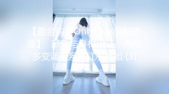 【重金购买OnlyFans福利资源】❤颜值与身材俱佳，风格多变调教系网红小姐姐 (3)