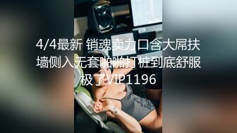 4/4最新 销魂卖力口含大屌扶墙侧入无套啪啪打桩到底舒服极了VIP1196