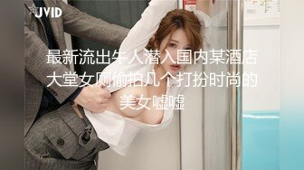 顶级反差人妻！广州番禺高颜值白皙母狗【Mingo爱露出】私拍福利，户外人前露出男厕口交啪啪玩的就是心跳 (6)