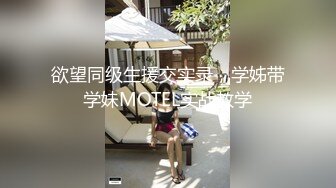 欲望同级生援交实录，学姊带学妹MOTEL实战教学