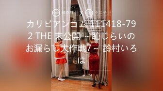 カリビアンコム 111418-792 THE 未公開 ～恥じらいのお漏らし大作戦7～ 鈴村いろは