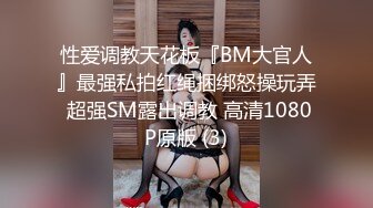 性爱调教天花板『BM大官人』最强私拍红绳捆绑怒操玩弄 超强SM露出调教 高清1080P原版 (3)