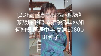 [2DF2]《直击日本av现场》顶级啪啪篇 零接触岛国av如何拍摄 国语中字 高清1080p [BT种子]