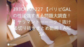 393OTIM-227 【パリピGALの性欲強すぎる問題大調査！】ヤリマントーーーク！抜ける切り抜きまとめ動画！ARISA