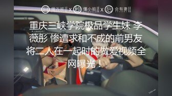 楠民辛三人行 无套爽虐草天菜下集