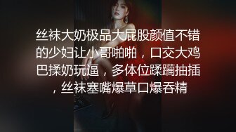 丝袜大奶极品大屁股颜值不错的少妇让小哥啪啪，口交大鸡巴揉奶玩逼，多体位蹂躏抽插，丝袜塞嘴爆草口爆吞精