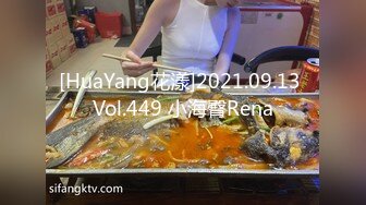 [HuaYang花漾]2021.09.13 Vol.449 小海臀Rena