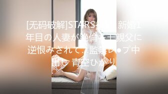 [无码破解]STARS-758 新婚1年目の人妻が絶倫キモ親父に逆恨みされて…監禁レ●プ中出し 青空ひかり