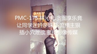 PMC-175.林沁儿.贪图享乐竟让同学迷奸亲妹.下流债主狠插小穴泄欲.蜜桃影像传媒