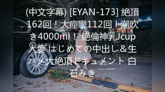 (中文字幕) [EYAN-173] 絶頂162回！大痙攣112回！潮吹き4000ml！ 絶倫神乳Jcup人妻 はじめての中出し＆生ハメ大絶頂ドキュメント 白石みき