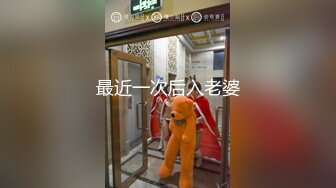 《最新流出秘顶级绿帽》推特高颜模特身材气质网红女神【小小肥羊】，绿帽老公开发娇妻勾引前男友卖淫3P蜂腰蜜桃臀