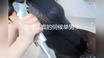 MSD-174农民工爆操高冷高中生