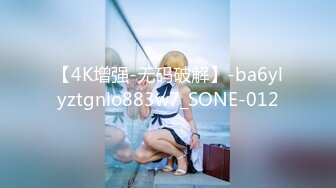 【4K增强-无码破解】-ba6ylyztgnlo883w7_SONE-012